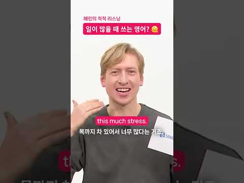 [숏-스쿨] 일이 너~~~무 많을 때 원어민은 이 단어를 쓴다고?!