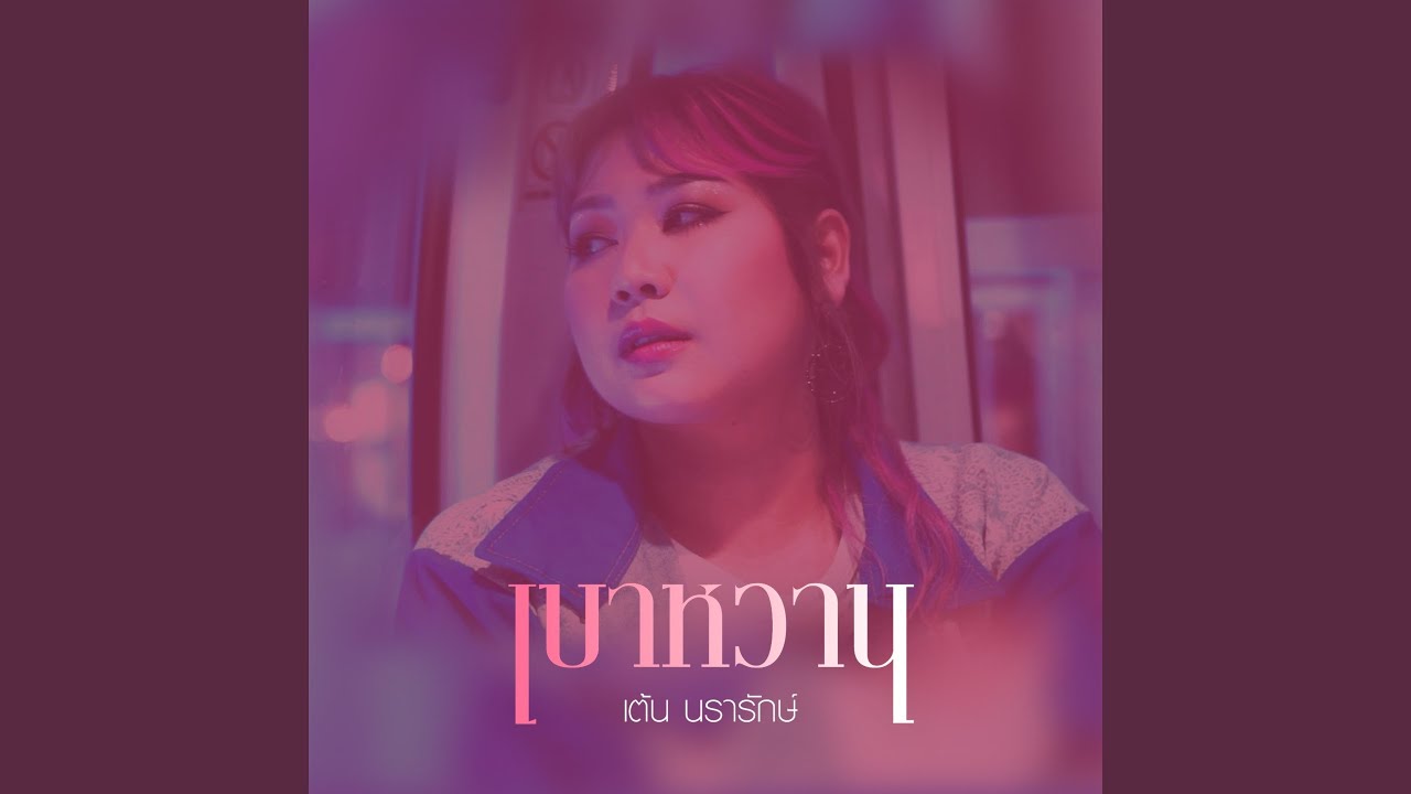 Watch เบาหวาน on YouTube Watch เบาหวาน on YouTube