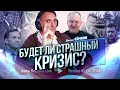 Будет ли страшный кризис? Д.Сачков...