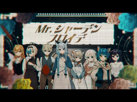 【オリジナルMV】Mr.シャーデンフロイデ/ covered by 柊しきみ×乙木あかり×姫乃のえ×姫乃あいむ×百軒カナリ×叶望ゆゆ×ルーヴ・リシャール
