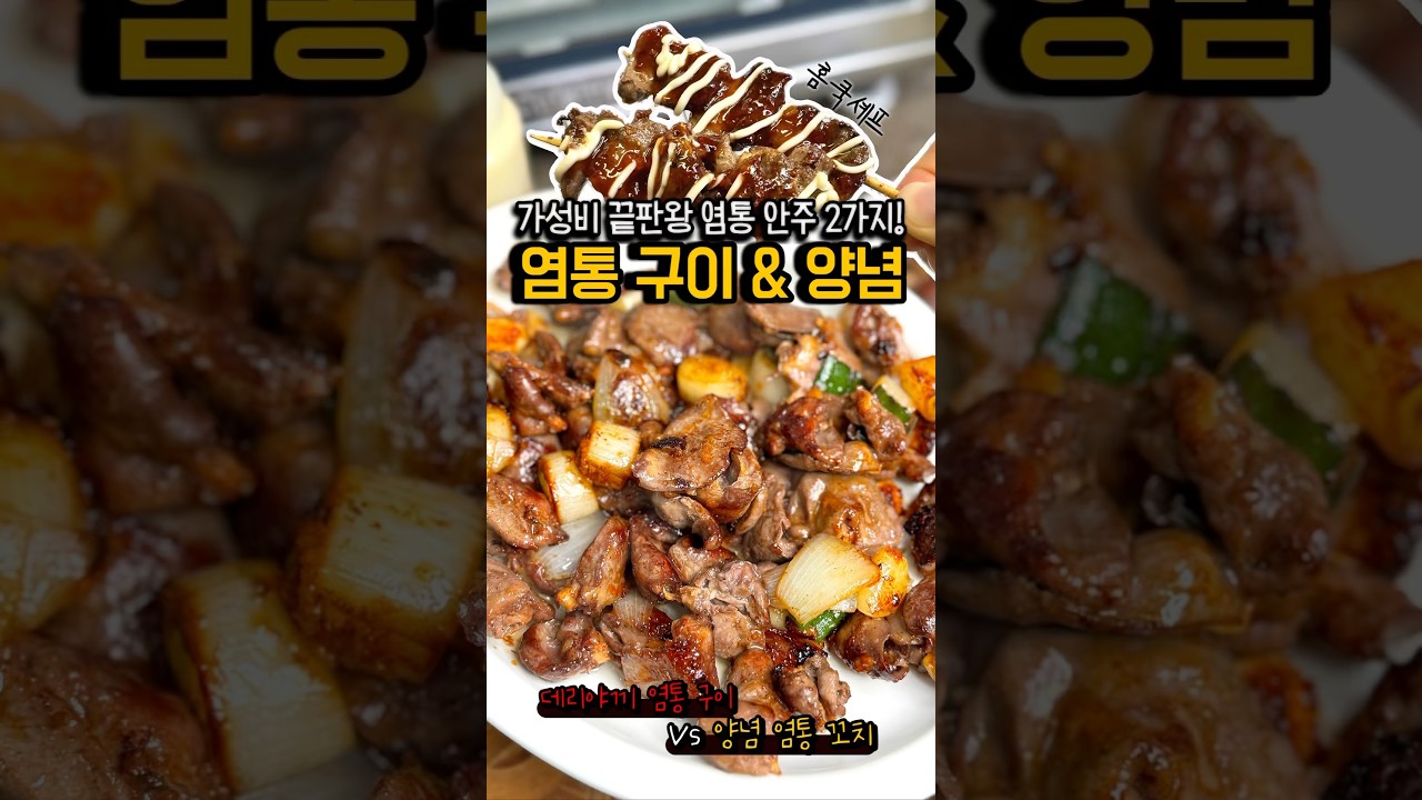 염통꼬치 & 염통구이