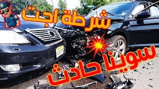 صار حادث ويا صديقي العربي بامريكا ( شوفو رد فعل الشرطة )