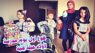 روتين أول يوم مدرسة للأولاد  - كنا رح نبكي على فراقهم  | first day at school