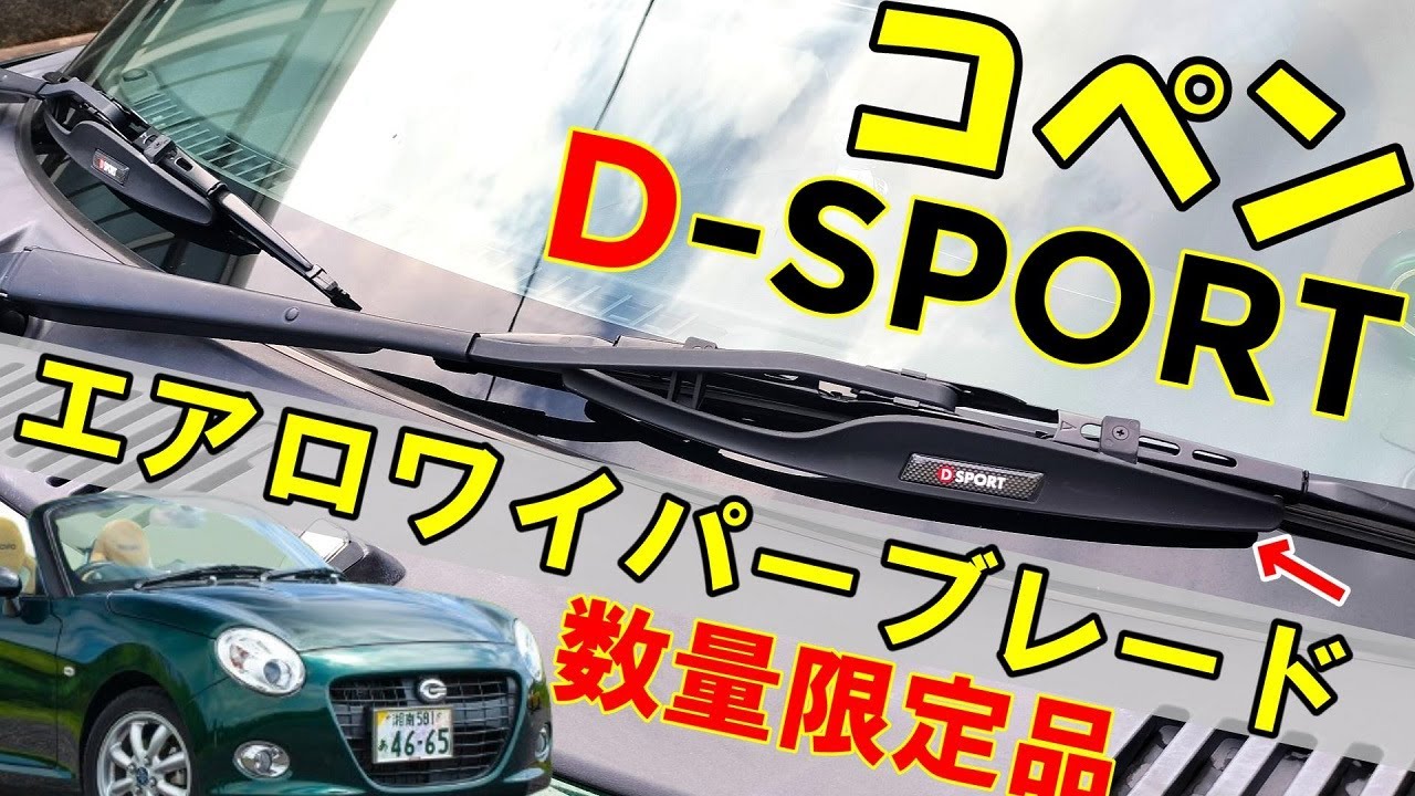 コペンL880K Dスポーツワイパーひさ Dress up your COPEN with D-SPORT! [Limited Edition] Sport Aero