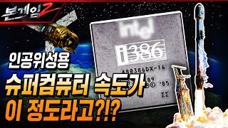 인공위성용 '슈퍼 컴퓨터' 속도가 이 정도라고??? 우리 군 정찰위성 1호 발사 성공! Ep159 ☆본게임2ㅣ국방홍보원