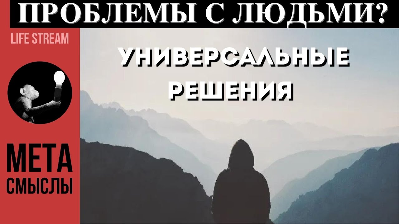 Универсальные решения ВАШИХ ПРОБЛЕМ С ЛЮДЬМИ - YouTube