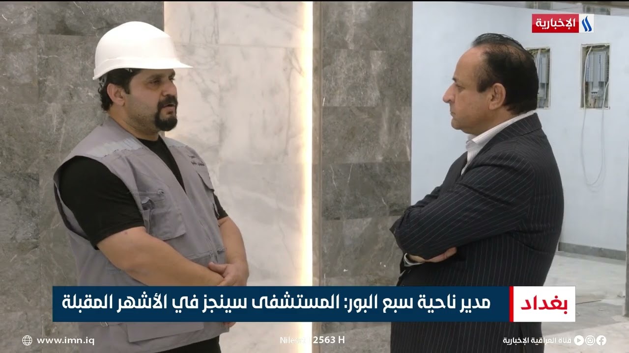 المشاريع الصحية.. إنجاز 85% من أعمال مستشفى سبع البور | تقرير رزاق العكيلي