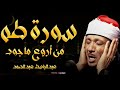 سورة طه تلاوة هادئة كسكون الليل للقارئ الشيخ عبد الباسط عبد الصمد