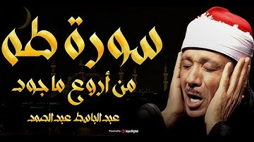 سورة طه تلاوة هادئة كسكون الليل للقارئ الشيخ عبد الباسط عبد الصمد 