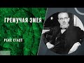 Рекс Стаут - Гремучая Змея (все главы)