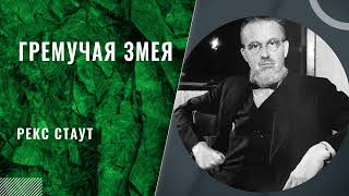 Рекс Стаут - Гремучая Змея (все главы)