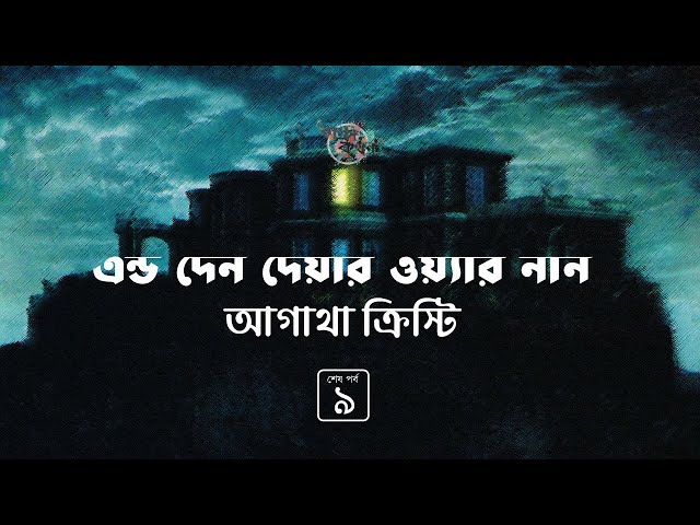 এন্ড দেন দেয়ার ওয়্যার নান 9/9 | আগাথা ক্রিস্টি | And Then There Were None | Agatha Christie