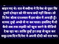 Suvichar  emotional heart touching story  motivational story  moral story hindi sacchi kahaniyan