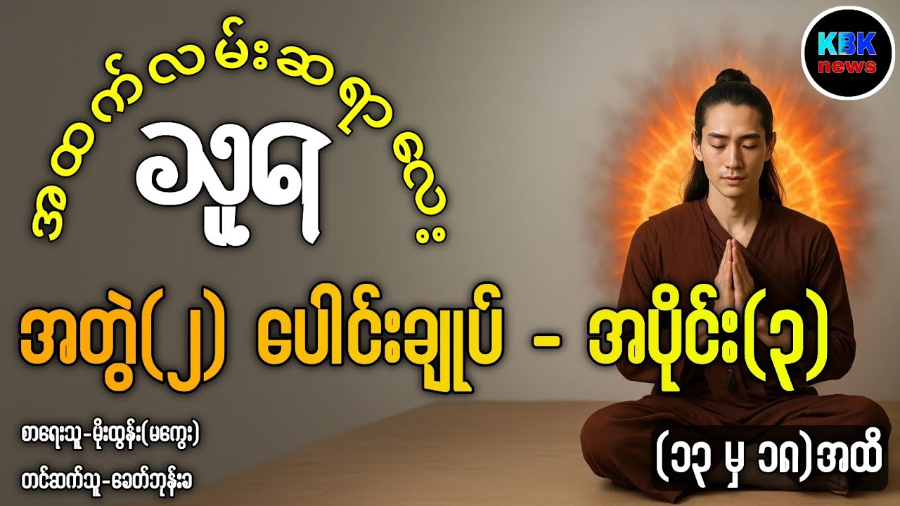 သူရ / အတွဲ(၂) ပေါင်းချုပ် - အပိုင်း(၃) /စာမူ (၁၃ မှ ၁၈)အထိ #ခေတ်ဘုန်းခ #audiobook