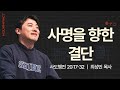 [화요성령집회] 사명을 향한 결단 (사도행전 20:17-32)│최성민 목사│2025.07.01