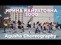 ИРИНА КАЙРАТОВНА - 5000 | Agusha Choreography