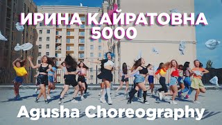 ИРИНА КАЙРАТОВНА - 5000 | Agusha Choreography