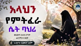 New Amharic Dawa Ustaz Ahmed Adem| የሙስሊም ሴት ባህሪ ኡስታዝ አህመድ አደም|ሀዲስ በአማርኛ|hadis amharic|ሀድስ ትምህርት |ዳዕዋ screenshot 3