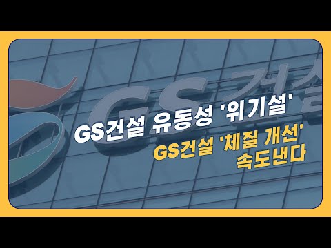 <strong>GS건설</strong> 유동성 &amp;#39;위기설&amp;#39;, 체질 개선 속도 낸다