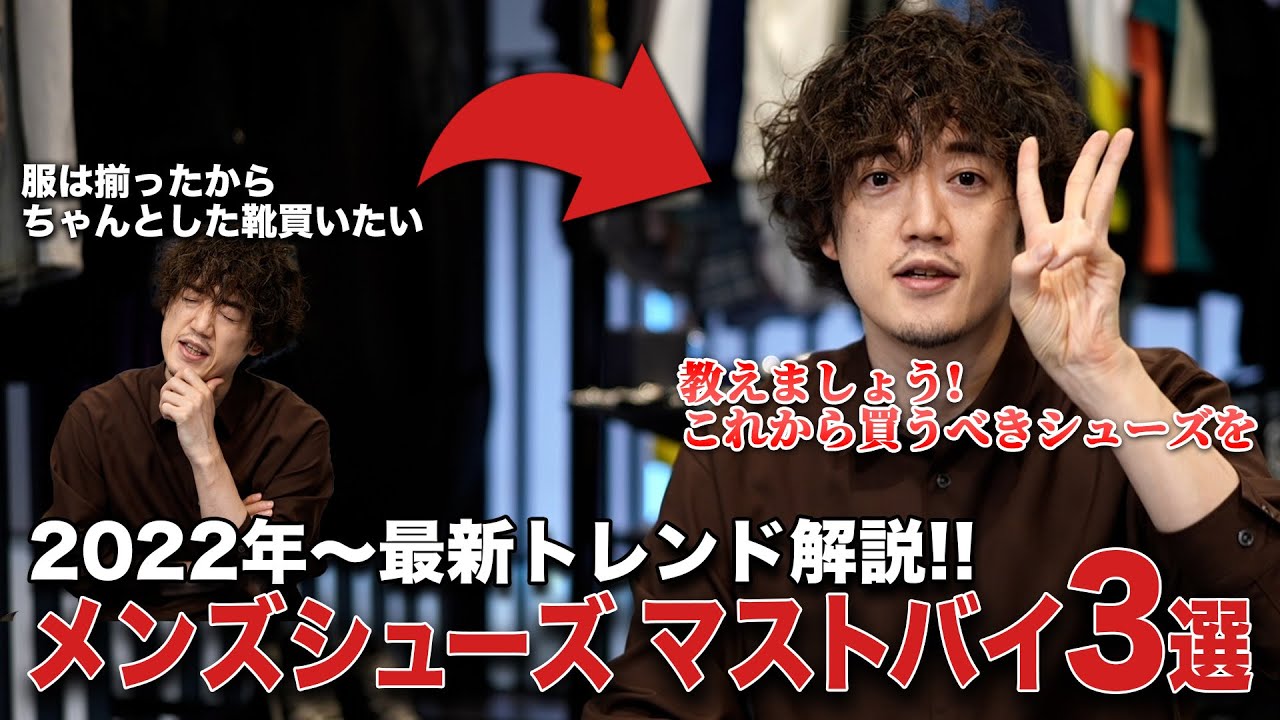 【永久保存版】メンズの靴は3種類で良い！それ以上買わなくても大丈夫！【おしゃれ初心者必見】