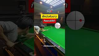 👍 ฝึกบังคับลูกขาว เขียวไปกินแดงใต้ดำ #snooker #สนุกเกอร์ #เทคนิคสนุกเกอร์ #snookercoach screenshot 1