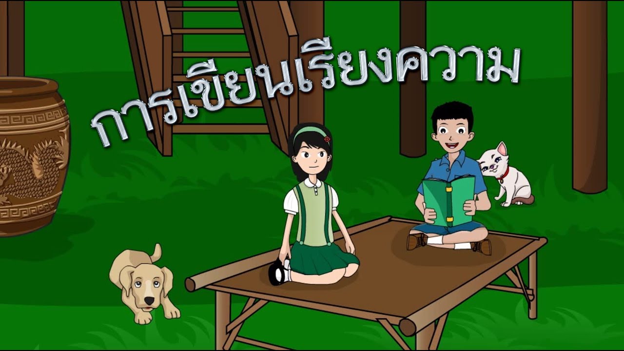 เรียงความเศรษฐกิจพอเพียง  New  การเขียนเรียงความ - สื่อการเรียนการสอน ภาษาไทย ป.5