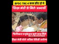 BPSC TRE 4 में शारीरिक शिक्षा मात्र 47 पद होने पे शिक्षा मंत्री अभ्यर्थी मुलाकात ✅ सीट बढ़ेगा बोले🔴