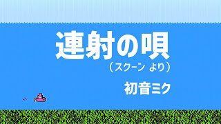 [Vocaloid] 連射の唄 （スクーン より） 初音ミク