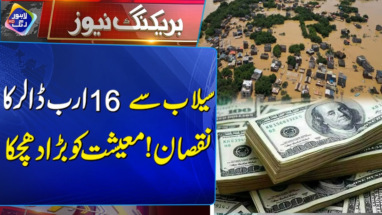 16 Billion Dollar Loss Due to Floods! | Breaking News | Lahore Rang