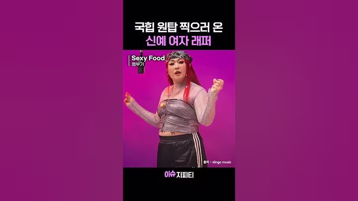 여자 래퍼 특유의 그 느낌을 너무 잘살림... 노래는 왜 좋은데 ㅋㅋㅋㅋ #이수지 #햄부기 #sexyfood