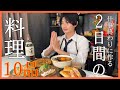 【2日分の夜ごはん】毎日おつまみを作る僕の夜ごはんはいつもこんなん！！！