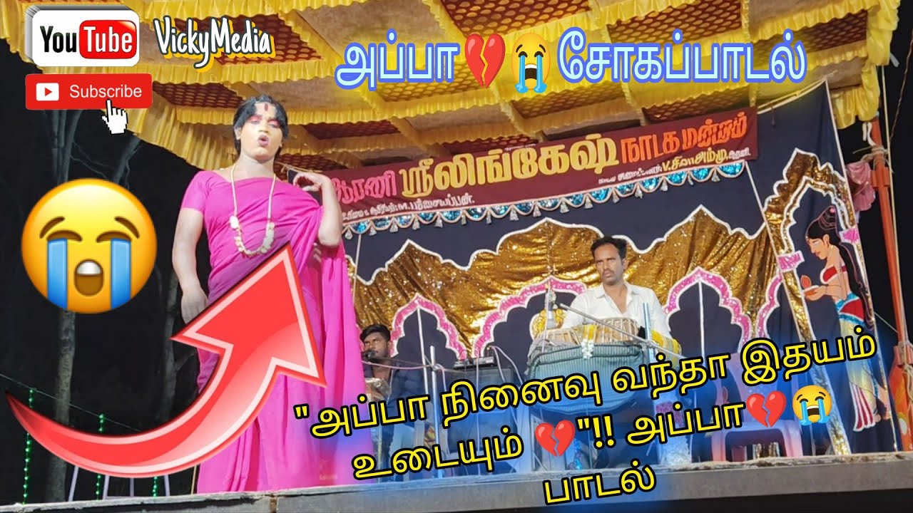 😭💔அப்பாவும் அன்புக்கு😥💯 ஈடாகும் ஆகாசம் 💔😭 | Arani Lingesh Nadaga Mandram | #சோகப்பாடல் #AppaLoveSong