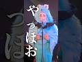 いっさいふざけないライブをしています　#とてと　#パペットスンスン