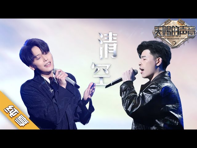 【纯享版】赵泳鑫/lambert《清空》《天赐的声音2》No Noice /浙江卫视官方HD/
