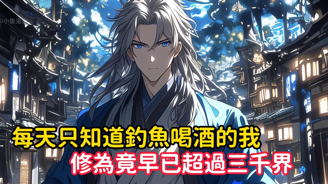 《每天只知道釣魚喝酒的我，修為竟早已超過三千界》只因我剛出生就獲得了不死神體，可家族長輩卻要把我趕出家族……#漫画解说