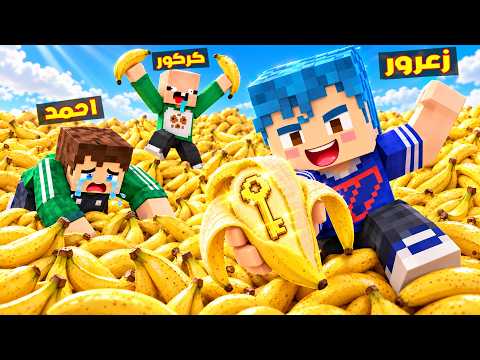 فلم ماين كرافت : زعرور يبحث عن المفتاح الذهبي في مليون حبة موز 🔥😂