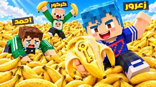 فلم ماين كرافت : زعرور يبحث عن المفتاح الذهبي في مليون حبة موز 🔥😂 — trending on YouTube in Jordan