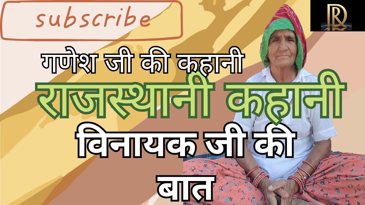 विनायक जी की बात, गणेश जी की कहानी|राजस्थानी कहानी||रेशमी दादी| दादी मां की कहानियां|Reshmi Dadi|#1