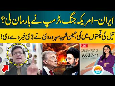 Iran-US War: Has Trump Accepted Defeat? Oil Prices Fall | Hussain Shaheed Suhrawardy | Hum News