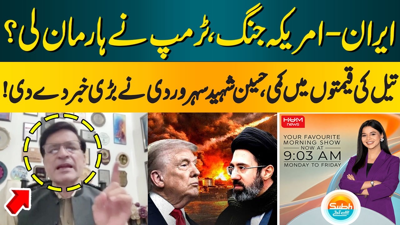 Iran-US War: Has Trump Accepted Defeat? Oil Prices Fall | Hussain Shaheed Suhrawardy | Hum News