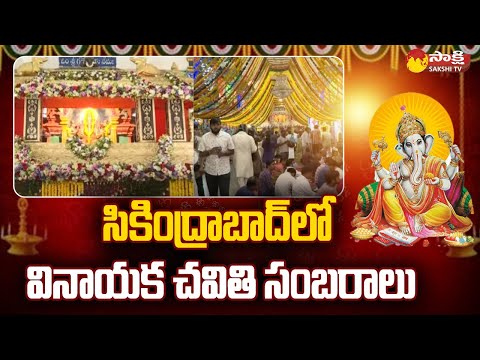 Vinayaka Chaturthi Celebrations at Secunderabad Ganesh Temple |@SakshiTV - SAKSHITV