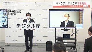 菅総理「思い切って進めなければ」デジタル庁が発足(2021年9月1日)