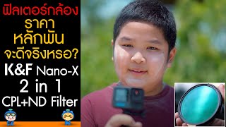 รีวิว ฟิลเตอร์ราคาหลักพัน จะดีจริงหรอ? กับ K&F Nano-X (2 in 1 CPL+ND Filter)