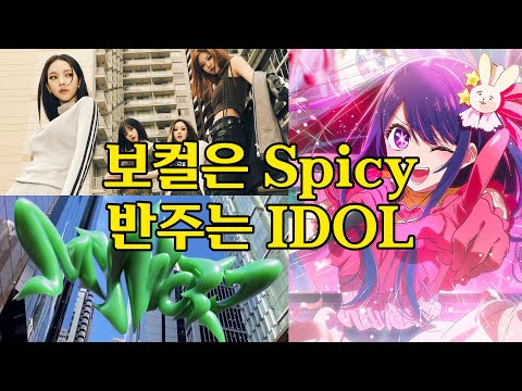 에스파의 Spicy를 アイドル (IDOL) 느낌으로다가 리믹스 해보입시다