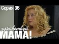 ЗДРАВСТВУЙ, МАМА! Мелодрама Серия 36. Лучший Сериал про Любовь.