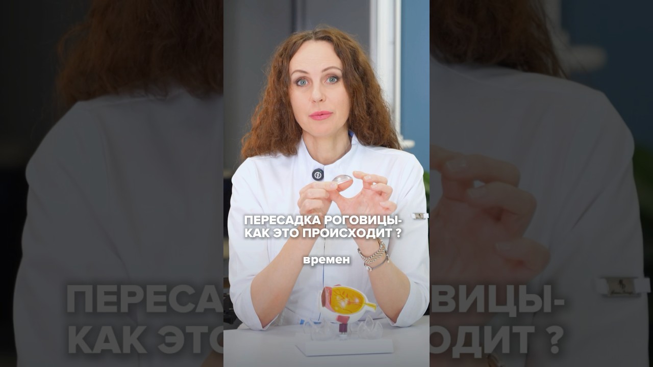 ПЕРЕСАДКА РОГОВИЦЫ - КАК ЭТО ПРОИСХОДИТ? #татьянашилова #здоровьеглаз #пересадка
