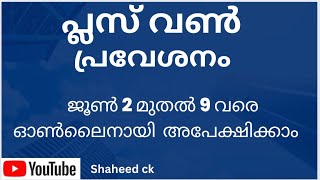 Plus One Online Application 2023 Last Date 1 Allotment