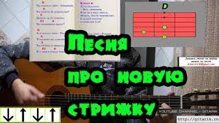 Семён Слепаков - Песня про новую стрижку (Разбор на гитаре)