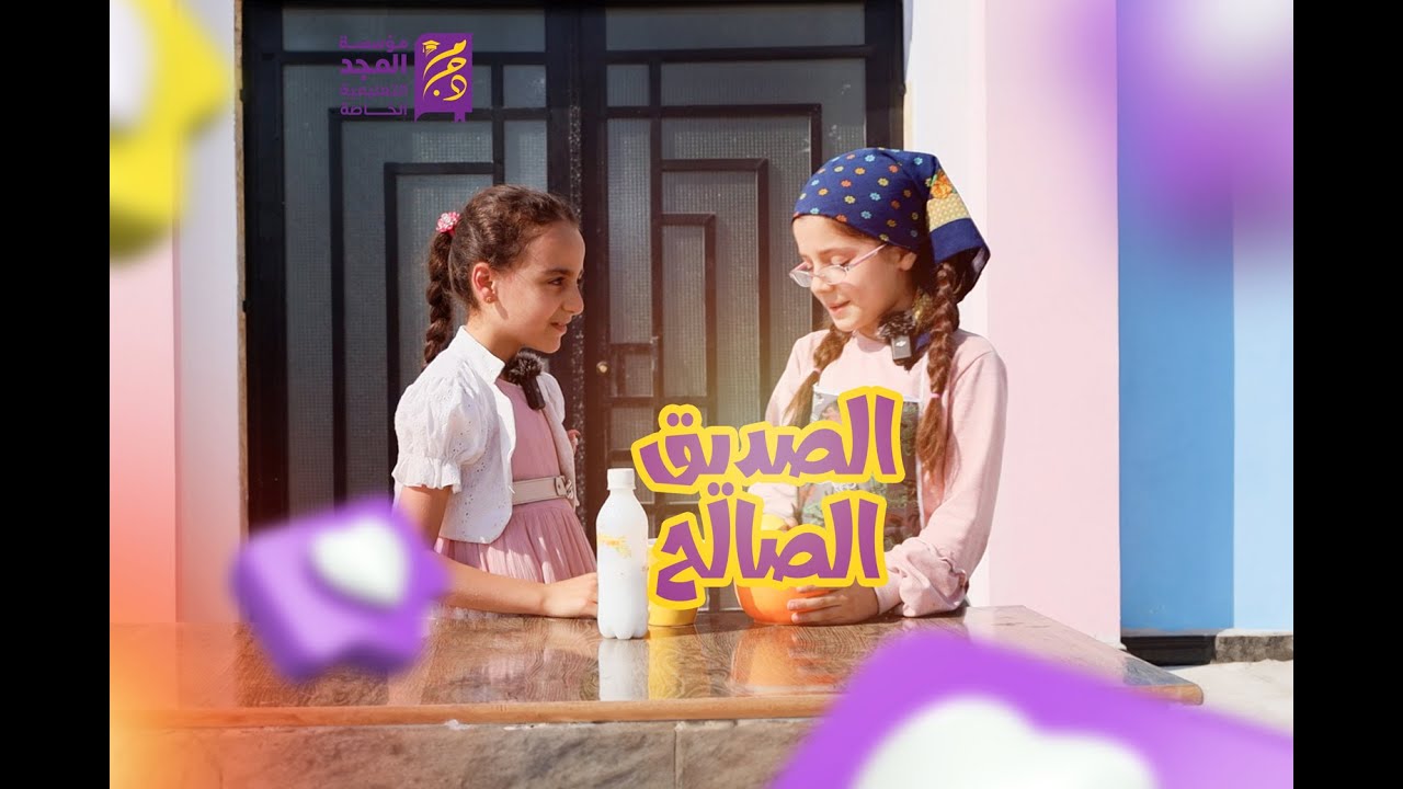 الصديق الصالح