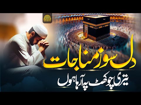 Hajj Munajat New Naat 2025 | Men Teri Chokhat Pe Aa Rha Hun| Hafiz Yahya | Hanfi Brothers
